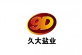 湖北久大鹽業(yè)