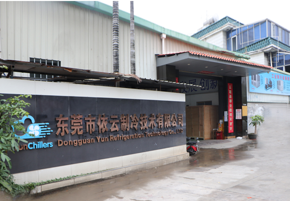 東莞市依云制冷技術(shù)有限公司