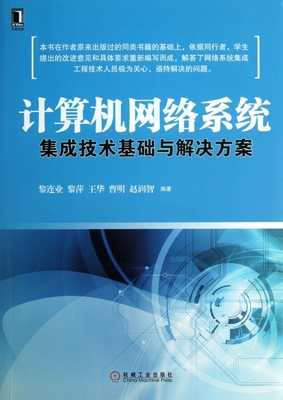 計(jì)算機(jī)網(wǎng)絡(luò)系統(tǒng)集成技術(shù)基礎(chǔ)與解決方案 構(gòu)建高效數(shù)字生態(tài)